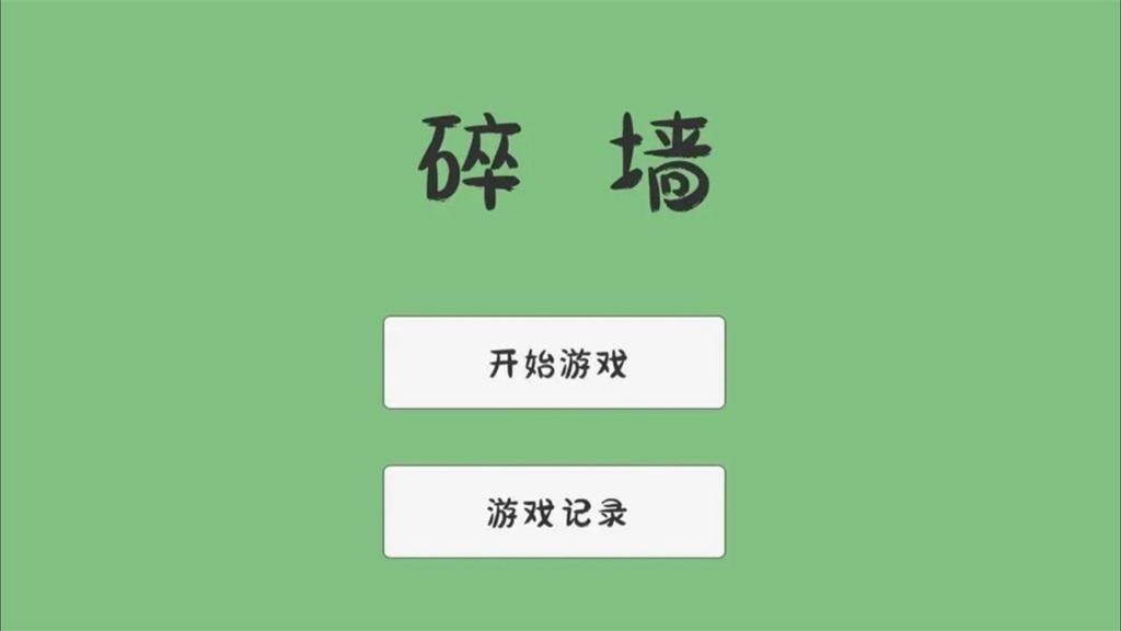 碎墙1
