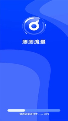 测测流量0
