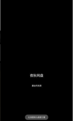 夜秋网盘4