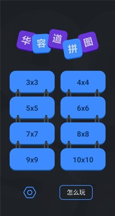 华容道拼图2