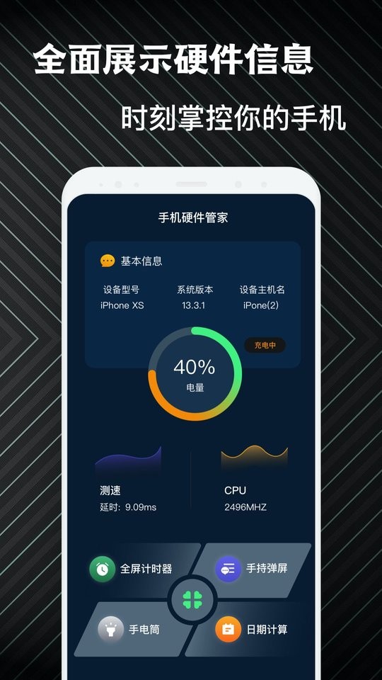 手机硬件管家助手0