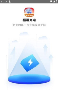 福运充电1