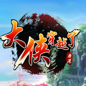 大侠穿越了手游