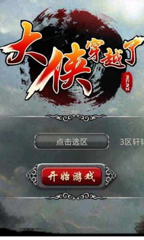 大侠穿越了手游1