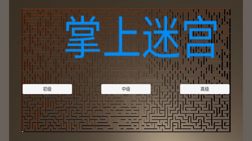 掌上迷宫探索0