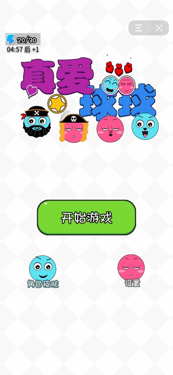 真爱球球0