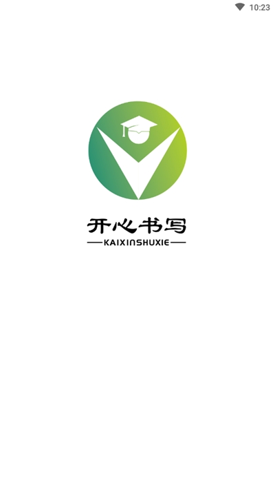 开心书写2