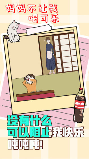 妈妈不让我喝可乐0