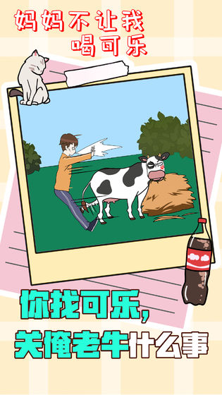 妈妈不让我喝可乐2