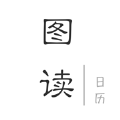图读日历