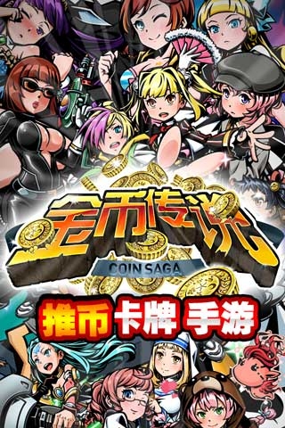 金币传说2