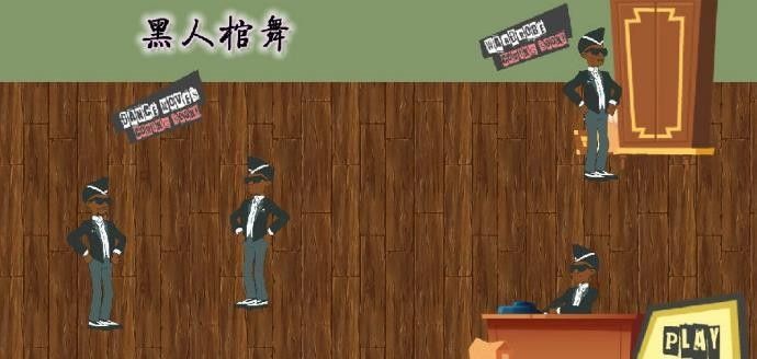 棺材舞攻击0