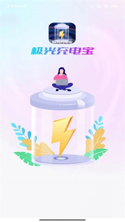 极光充电宝1