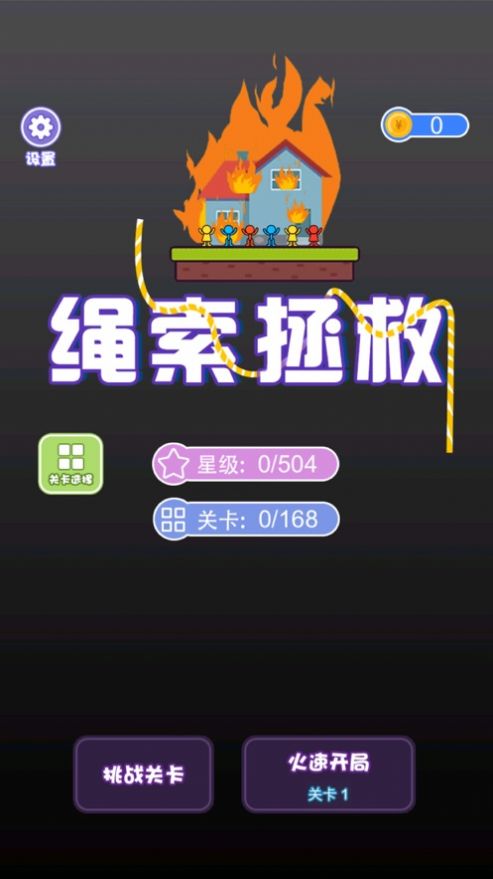 绳索拯救2