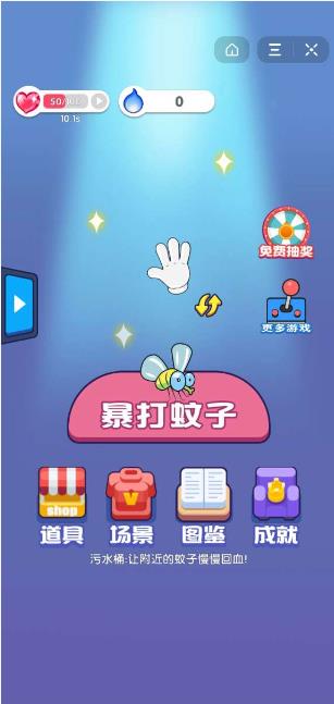 暴打蚊子3