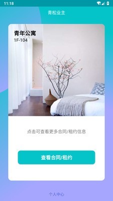 青松业主2