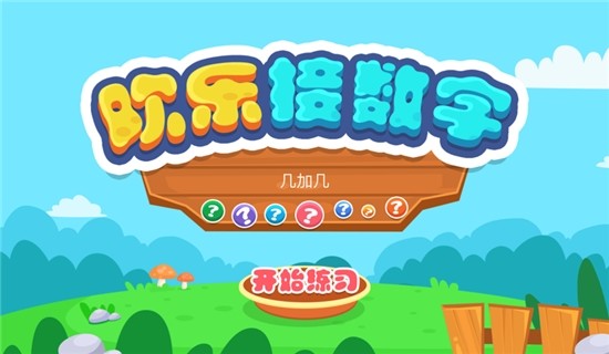 加法接数字练习2