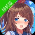 萌娘学院2020