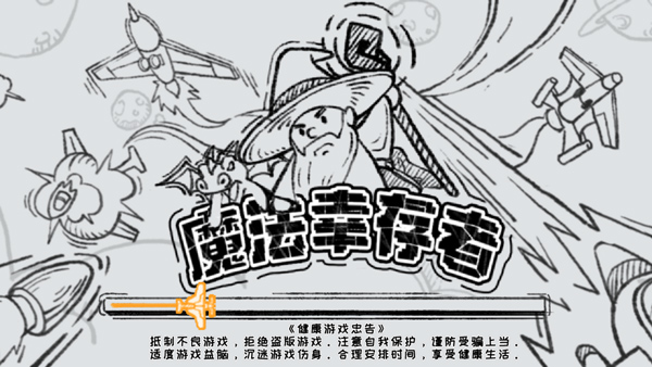 魔法幸存者20230