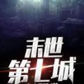 末世第七城游戏