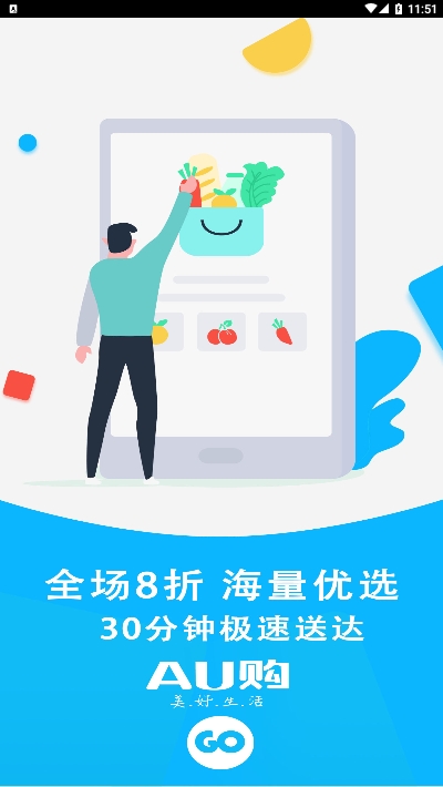 AU优鲜生活2