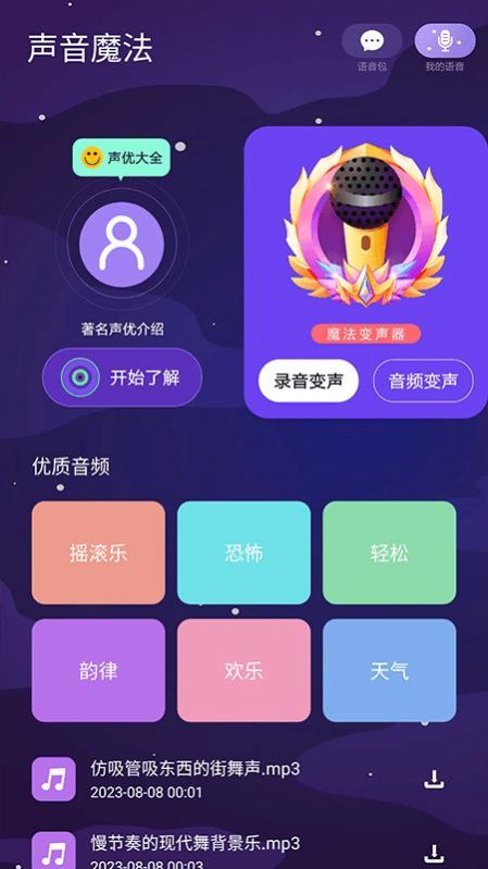 声音魔法师变声器0