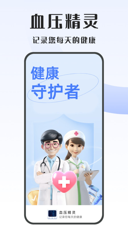 血压精灵0