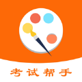 考试帮手软件