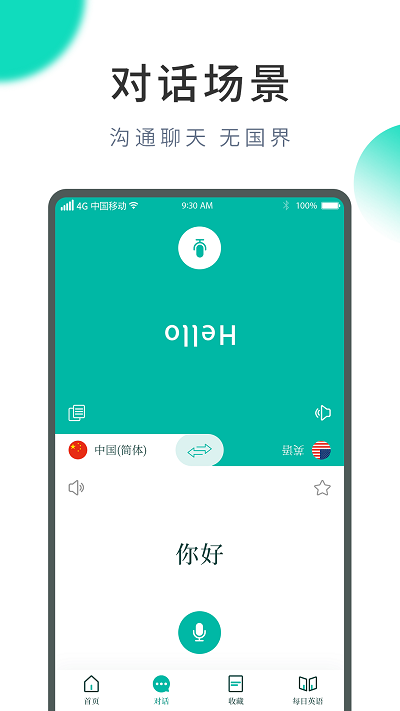 智能翻译宝软件0
