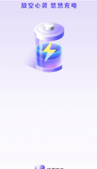 悠然充电2