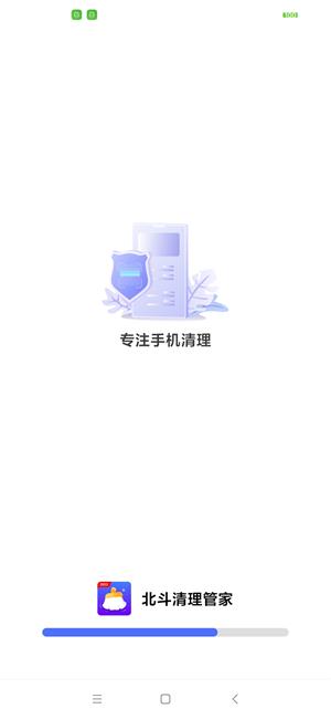 北斗清理管家0