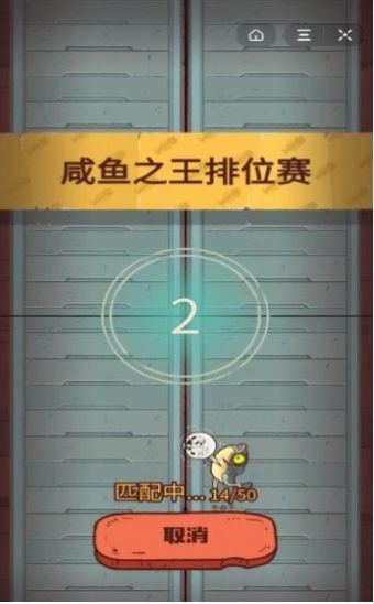 咸鱼之王3