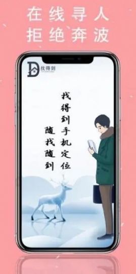 找得到手机定位0