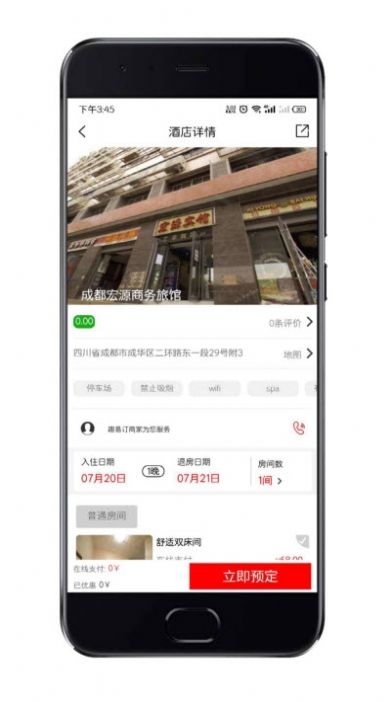 趣易订酒店app2