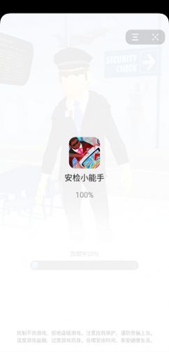 安检小能手4