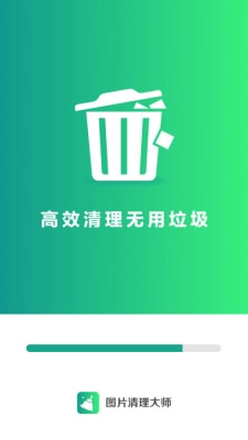 图片清理大师1