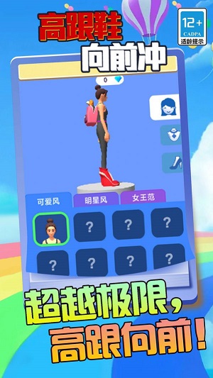 高跟鞋向前冲2