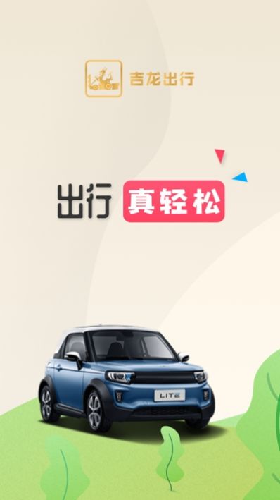 吉龙出行平台1
