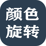 颜色旋转