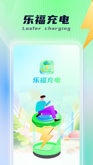乐福充电安卓1