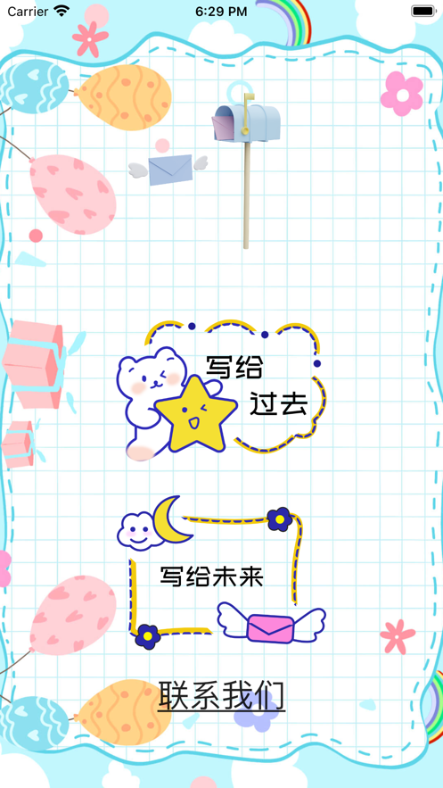 时光信件APP2