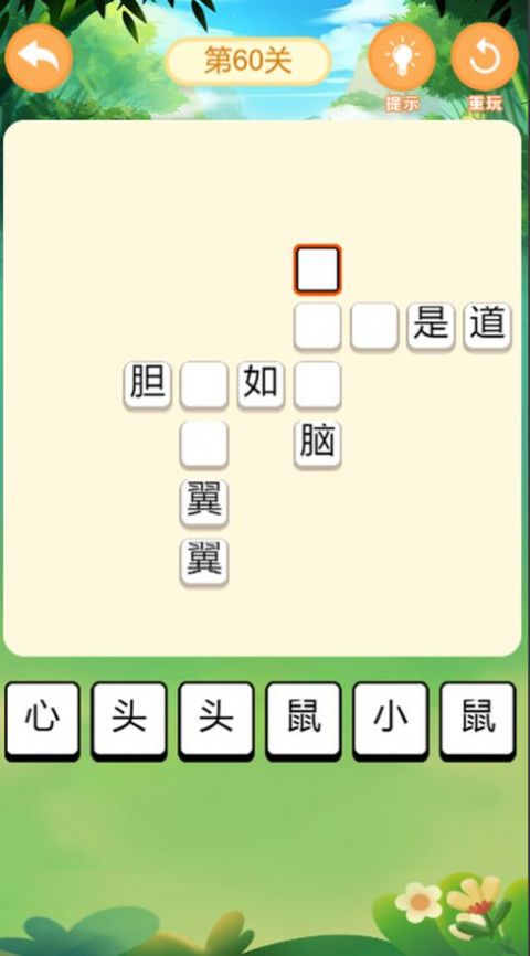 鹰隼成语大侠3