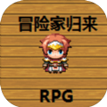 冒险归来