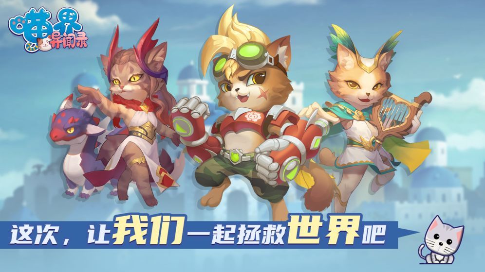 喵界异闻录手游2