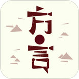 方言中华