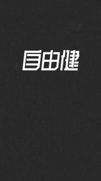 自由健3