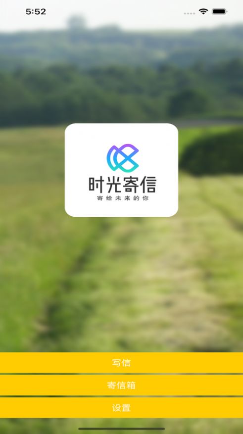 时光寄信0