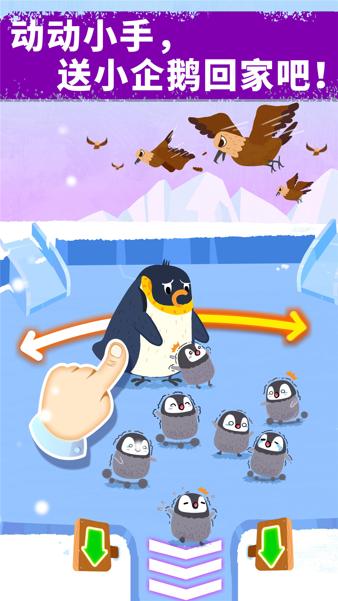 奇妙企鹅部落4