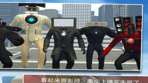 马桶人恐惧模拟器0