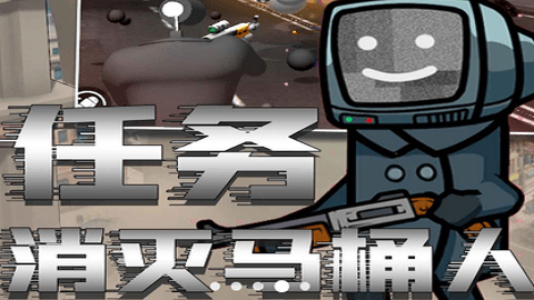 马桶人恐惧模拟器1